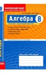 ГДЗ Алгебра 8 клас Л.Г. Стадник, О.М. Роганін (2009 рік) Комплексний зошит для контролю знань