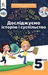 ГДЗ Досліджуємо історію і суспільство 5 клас О.І. Пометун (2022 рік)