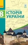 ГДЗ Історія України 8 клас О.В. Гісем / О.О. Мартинюк 2016 