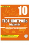 ГДЗ Біологія 10 клас О.А. Павленко 2010 Тест-контроль