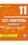 ГДЗ Біологія 11 клас А.Ю. Іонцева 2011 Тест-контроль