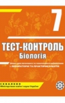 ГДЗ Біологія 7 клас А.Ю. Іонцева 2012 Тест-контроль