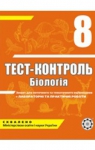 ГДЗ Біологія 8 клас А.Ю. Іонцева 2010 Тест-контроль