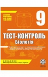 ГДЗ Біологія 9 клас Ю.Л. Нечаєва / А.Л. Жеравльова 2010 Тест-контроль