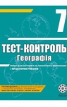 ГДЗ Географія 7 клас Л.В. Ковтонюк 2012 Тест-контроль