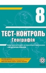 ГДЗ Географія 8 клас О.В. Курносова 2011 Тест-контроль