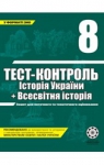 ГДЗ Всесвітня історія 8 клас В.В. Воропаєва (2011 рік) Тест-контроль