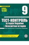 ГДЗ Історія України 9 клас В.В. Воропаєва (2011 рік) Тест-контроль