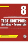 ГДЗ Геометрія 8 клас О.І. Каплун (2008 рік) Тест-контроль