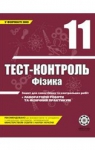 ГДЗ Фізика 11 клас М.О. Чертіщева / Л.І.Вялих 2011 Тест-контроль