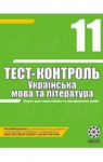 ГДЗ Українська мова 11 клас А.С. Марченко 2010 Тест-контроль