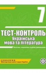 ГДЗ Українська література 7 клас А.С. Марченко / О.В. Сасіна / В.В. Уліщенко 2011 Тест-контроль