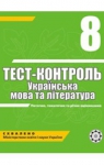 ГДЗ Українська література 8 клас А.С. Марченко / Ю.В. Пастухова / В.В. Уліщенко 2010 Тест-контроль