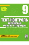 ГДЗ Українська мова 9 клас С.В. Ламанова, Н.І. Черсунова (2010 рік) Тест-контроль