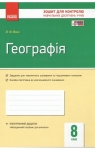 ГДЗ Географія 8 клас В.Ф. Вовк 2016 Зошит контроль