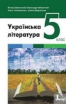 ГДЗ Українська література 5 клас В.В. Заболотний, О.В. Заболотний, О.В. Слоньовська (2022 рік)