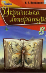 ГДЗ Українська література 8 клас Л.Т. Коваленко 2021 