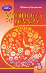 ГДЗ Українська література 8 клас О.М. Авраменко 2021 