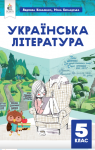 ГДЗ Українська література 5 клас Л.Т. Коваленко (2022 рік)