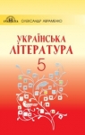 ГДЗ Українська література 5 клас О.М. Авраменко (2018 рік)