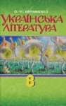 ГДЗ Українська література 8 клас О.М. Авраменко 2016 