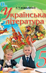 ГДЗ Українська література 5 клас Л.Т. Коваленко (2013 рік)