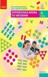 ГДЗ Українська мова та читання 4 клас І.О. Большакова (2021 рік) 1 частина