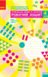 ГДЗ Українська мова та читання 4 клас І.О. Большакова (2021 рік) Робочий зошит 1 частина 