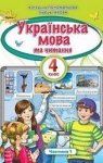 ГДЗ Українська мова та читання 4 клас К.І. Пономарьова, Л.А. Гайова (2021 рік) 1 частина