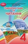 ГДЗ Українська мова та читання 4 клас Н.І. Богданець-Білоскаленко (2021 рік) 2 частина