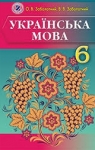 ГДЗ Українська мова 6 клас О.В. Заболотний, В.В. Заболотний (2014 рік) На російській мові