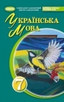 ГДЗ Українська мова 7 клас В.В. Заболотний, О.В. Заболотний (2024 рік)