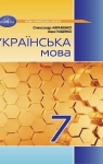 ГДЗ Українська мова 7 клас О.М. Авраменко (2024 рік)