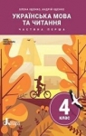 ГДЗ Українська мова та читання 4 клас О.Л. Іщенко (2021 рік) 1 частина