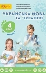 ГДЗ Українська мова та читання 4 клас Г.С. Остапенко (2021 рік) 2 частина