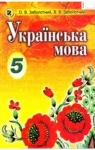 ГДЗ Українська мова 5 клас О.В. Заболотний, В.В. Заболотний (2013 рік) На російській мові