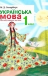 ГДЗ Українська мова 1 клас М.Д. Захарійчук (2012 рік) Післябукварна частина