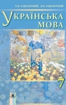 ГДЗ Українська мова 7 клас О.В. Заболотний, В.В. Заболотний (2015 рік) На російській мові