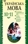 ГДЗ Українська мова 11 клас О.М. Біляєв / Л.М. Симоненкова / Л.В. Скуратівський 2004 