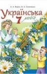 ГДЗ Українська мова 7 клас А.А. Ворон, В.А. Солопенко (2015 рік)