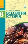 ГДЗ Всесвітня історія 8 клас О.В. Гісем / О.О. Мартинюк 2016 