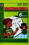 ГДЗ Математика 6 клас Г.М. Янченко, В.Р. Кравчук (2006 рік)