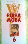 ГДЗ Українська мова 6 клас С.Я. Єрмоленко, В.Т. Сичова (2006 рік)