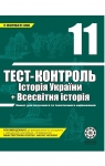 ГДЗ Історія України 11 клас В.В. Воропаєва 2011 Тест-контроль