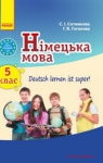 ГДЗ Німецька мова 5 клас С.І. Сотникова, Г.В. Гоголєва (2013 рік) 5 рік навчання