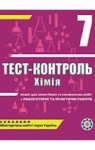 ГДЗ Хімія 7 клас Н.Є. Варавва / Н.Р. Парфеня / Н.І. Теслицька 2011 Тест-контроль