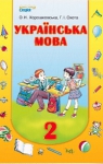 Учебник Українська мова 2 клас О.Н. Хорошковська / Г.І. Охота 2012 