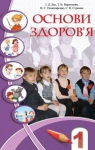 Учебник Основи здоров'я 1 клас І.Д. Бех / Т.В. Воронцова / В.С. Пономаренко / С.В. Страшко 2012 