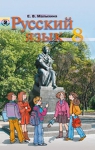 Учебник Русский язык 8 клас Е.В. Малыхина 2008 