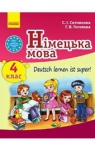 Учебник Німецька мова 4 клас С.І. Сотникова / Г.В. Гоголєва 2015 